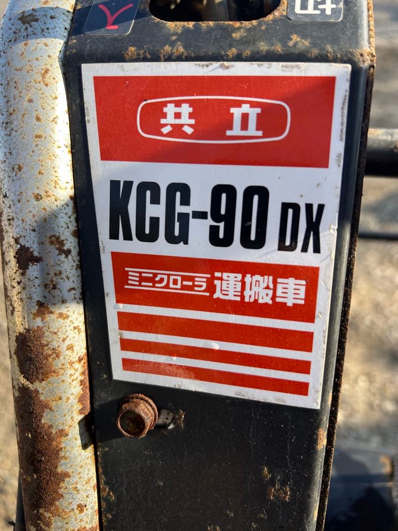 共立　運搬車　ダンプ　2.7馬力 積載250Kg KCG-90DX　動画あり