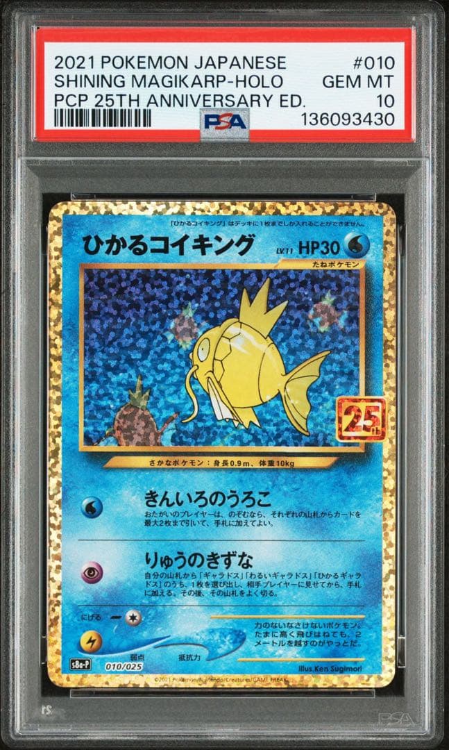 PSA10】ひかるコイキングプロモカードパック25th ANNIVERSARY - メルカリ