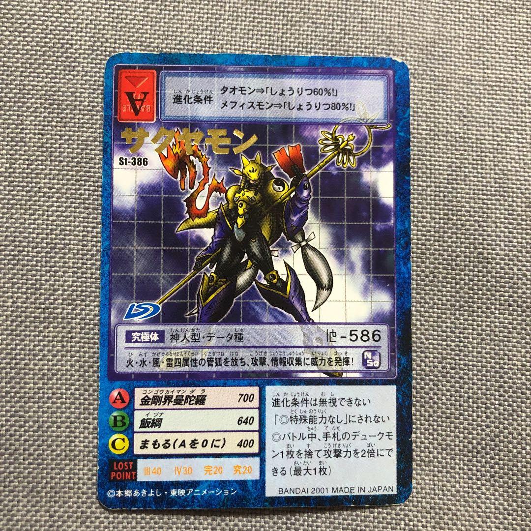 旧デジモンカード St-386 サクヤモン - メルカリ