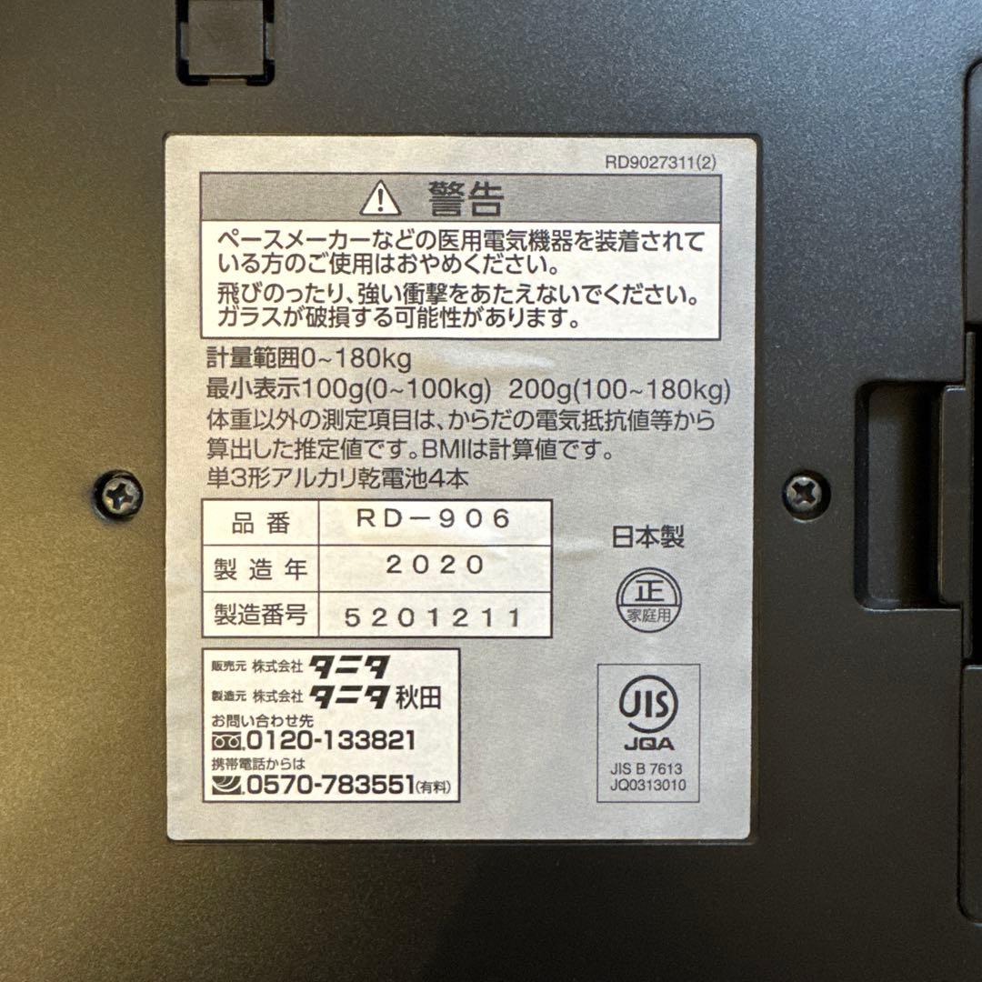 スマホ連携】タニタ RD-906 黒 インナースキャンデュアル 2020年製