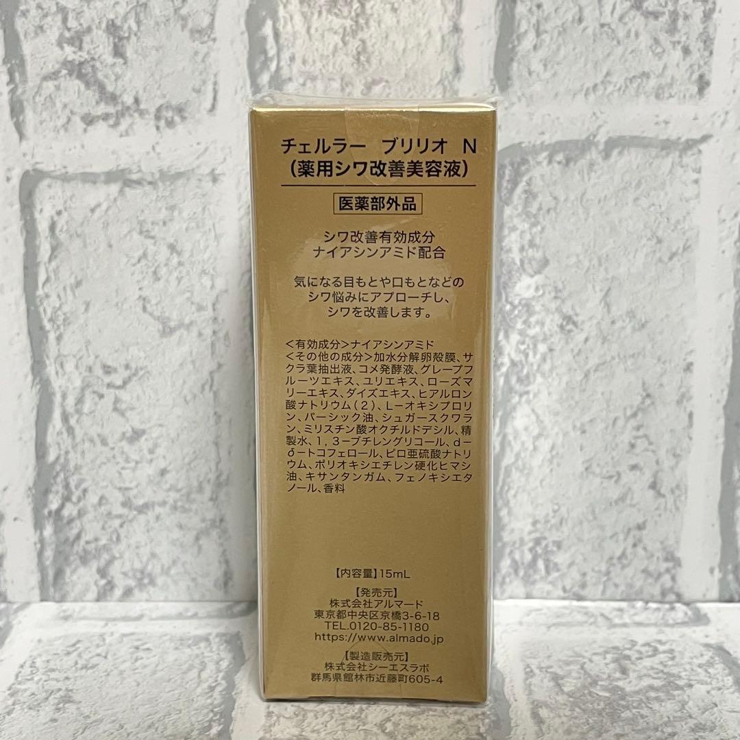 チェルラー ブリリオ N(薬用シワ改善美容液） 15ml×2個