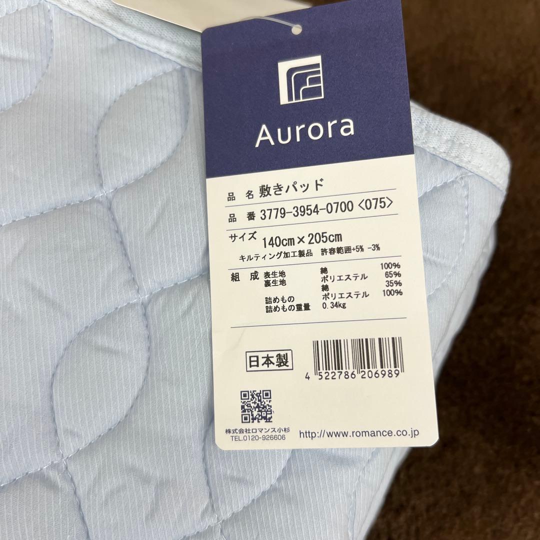 ロマンス小杉　aurora 敷きパッド　和晒し　140×205 ダブル　日本製