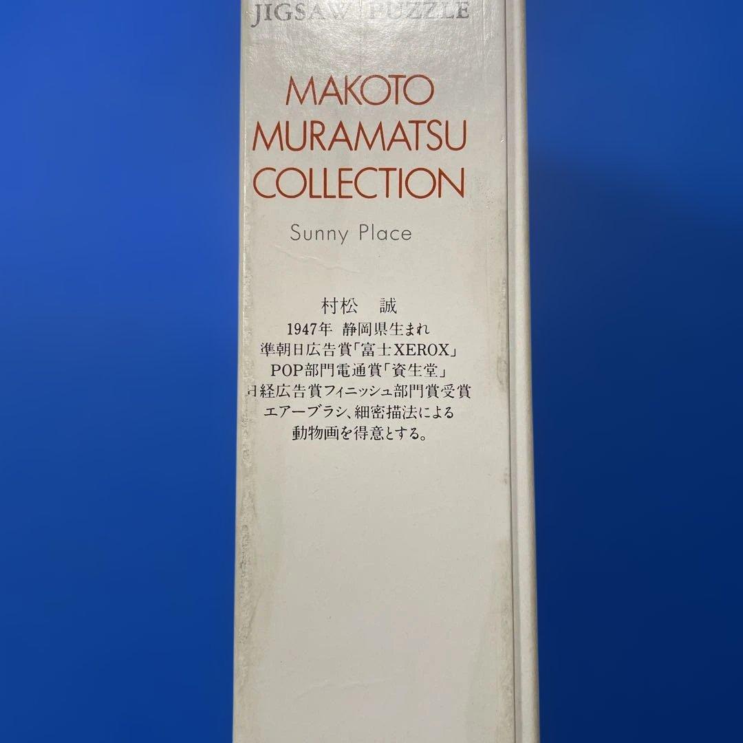 ジグソーパズル　村松誠　サニー・プレイス　1000P 内袋未開封