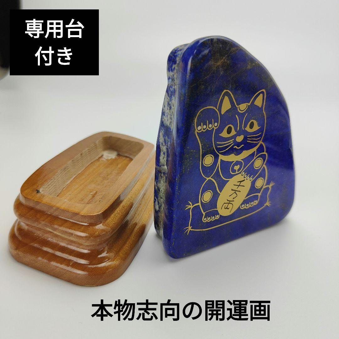 4.青金招き猫　伝統工芸蒔絵　風水　開運画　ラピスラズリ　原石　猫　ネコ　磨き石
