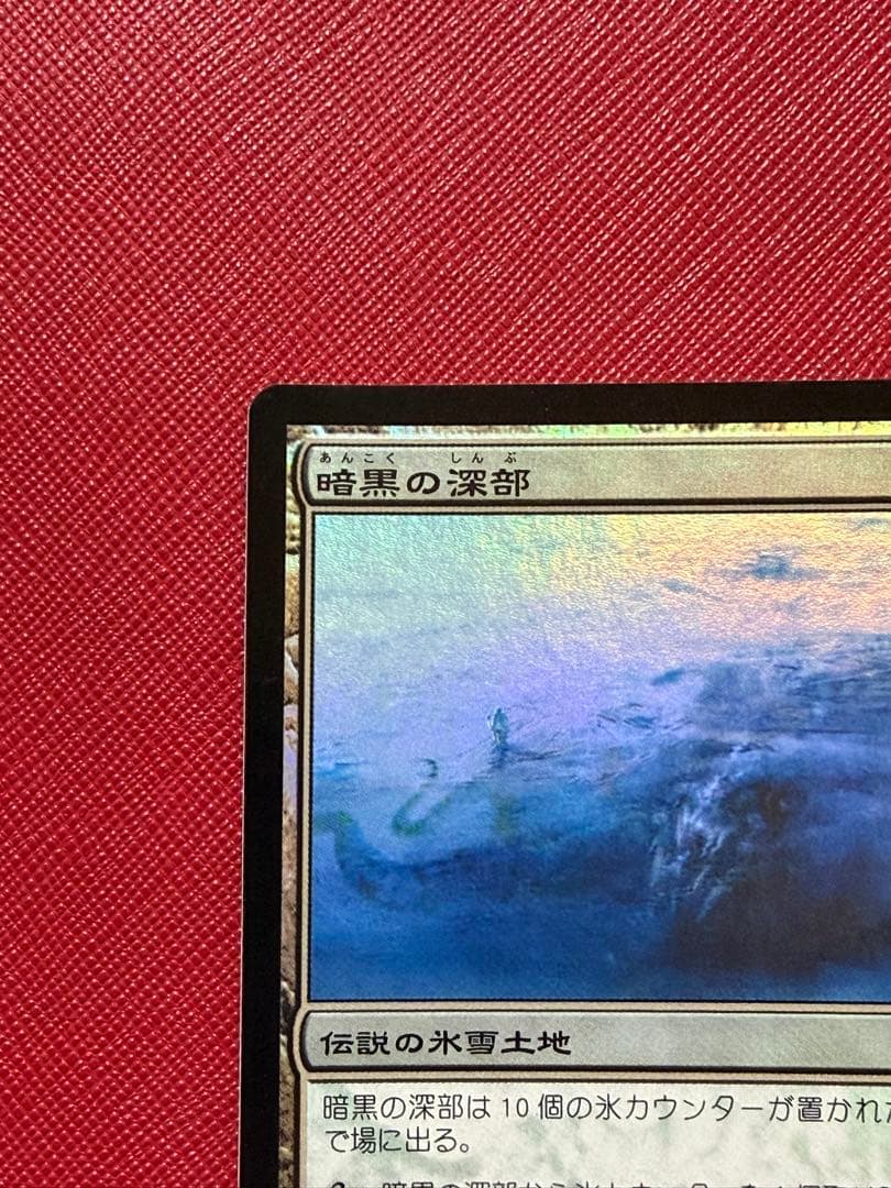 初版日本語Foil《暗黒の深部/Dark Depths》コールドスナップ