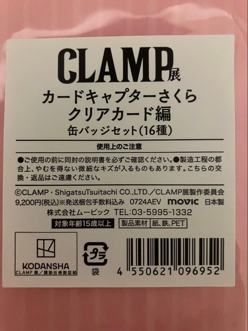 CLAMP展 完全受注 カードキャプターさくら 缶バッジセット - メルカリ