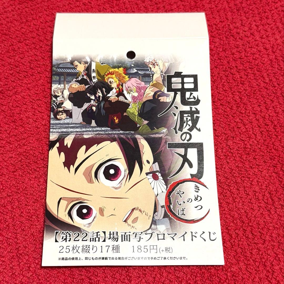 鬼滅の刃　場面写ブロマイドくじ　立志編　第22話　全種　コンプリート　柱合会議