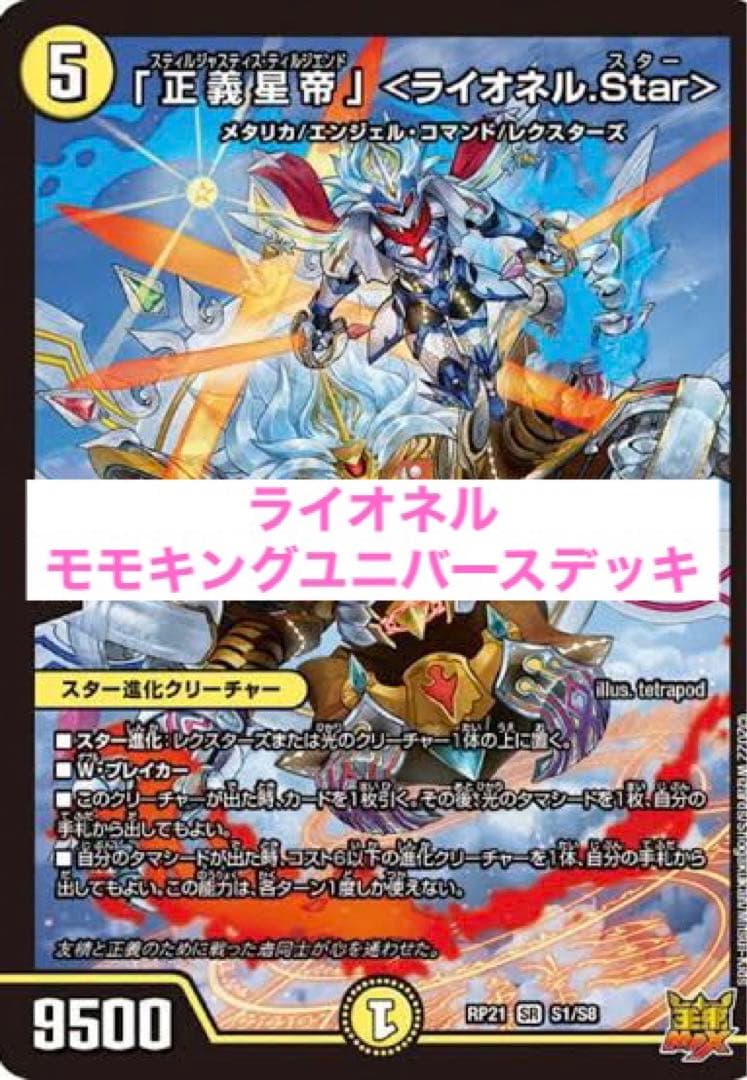 デュエマ引退品デッキ ライオネルモモキングユニバース - メルカリ