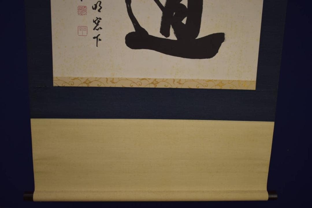 真作/河野斗南/道/横物/布袋屋掛軸HI-691 - メルカリ