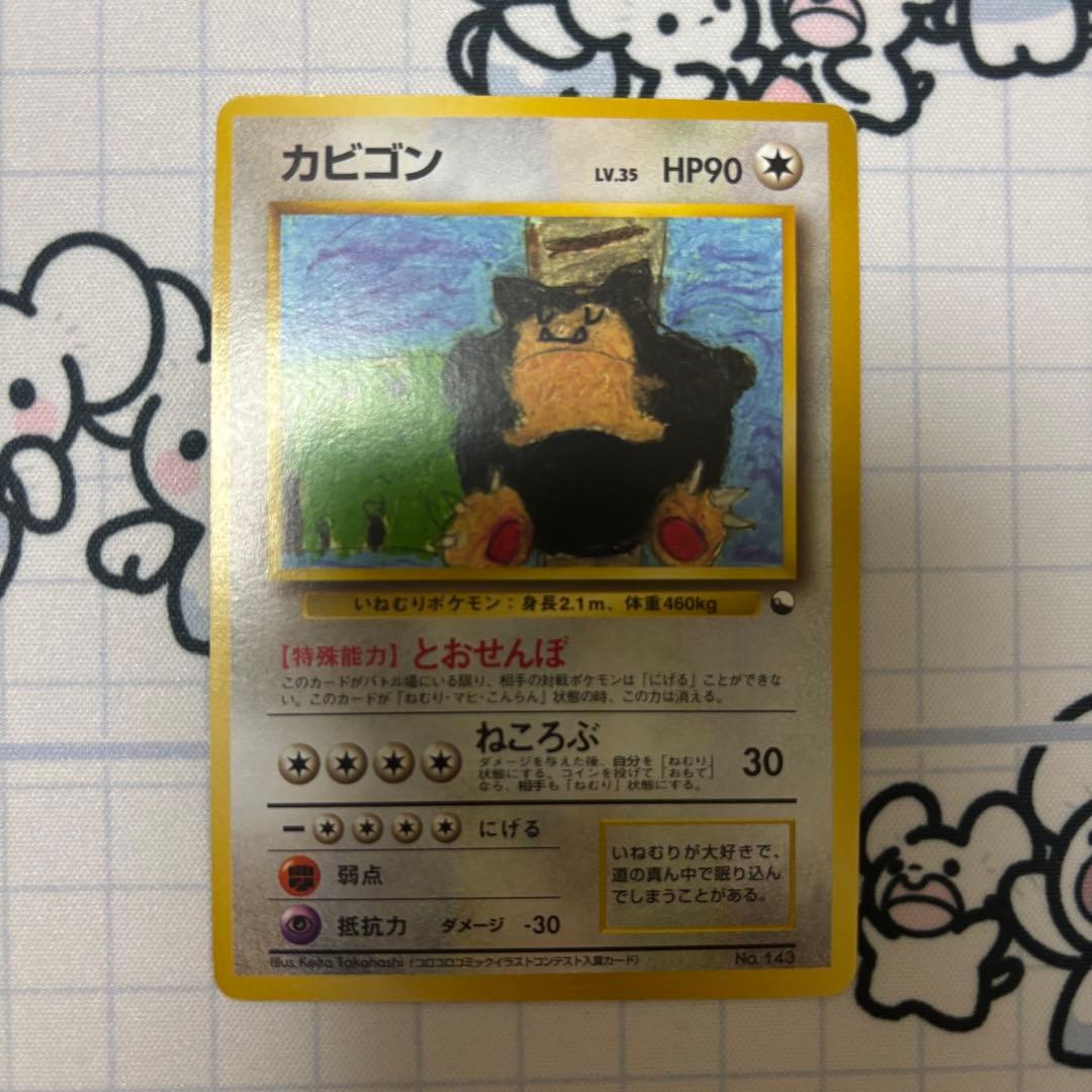 カビゴン 旧裏 コロコロコミックイラストコンテスト プロモ 拡張シート