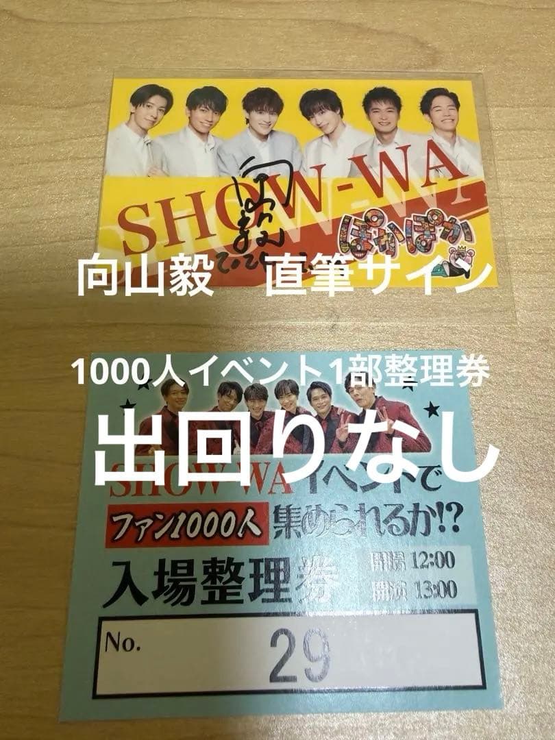 show-wa SHOW-WA 向山毅　サイン　ステッカー　1000人　ぽかぽか show-wa SHOW-WA 向山毅 サイン ステッカー 1000人 ぽかぽか - メルカリ