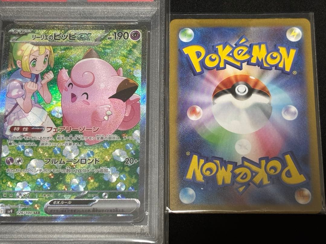 リーリエのピッピex SAR SV9 PSA10 / リリエの決心SR 完美品 - メルカリ