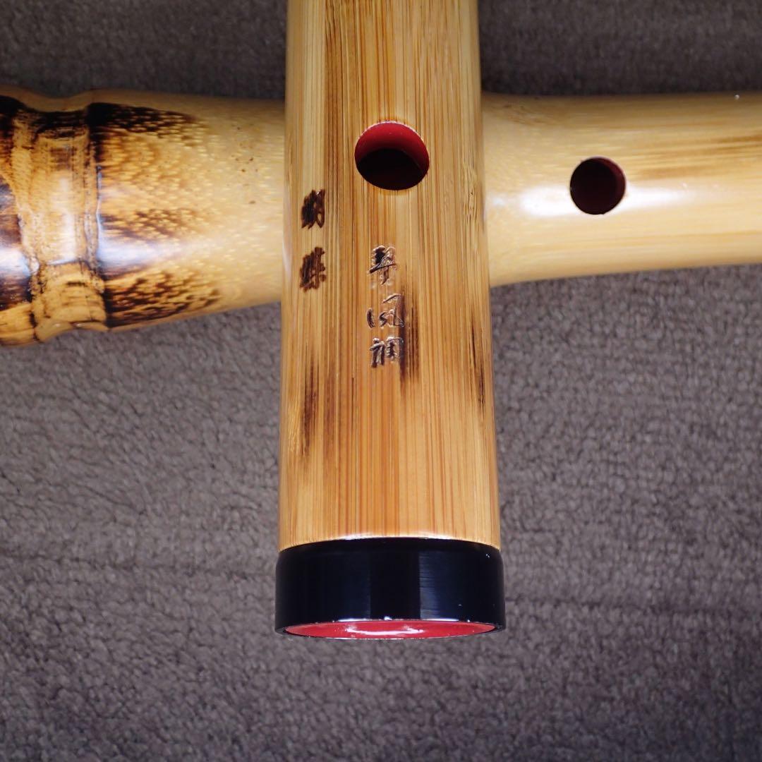 尺八 高級合竹曲管 蝴蝶 琴風調 二印 ２尺１寸(正律管)