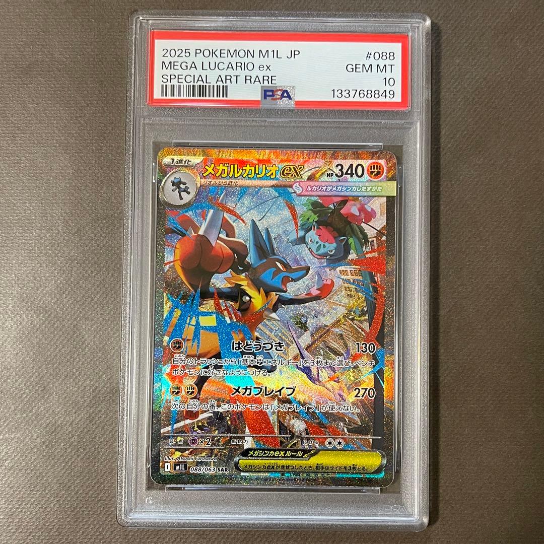 メガルカリオex sar リオル ar PSA10連番【極美品‼️】即日発送‼️