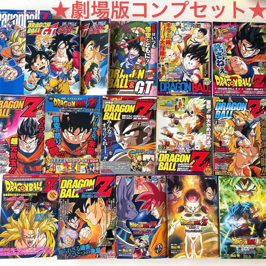 激レア☆ドラゴンボール 劇場版コミック コンプセット 悟空伝説 GT