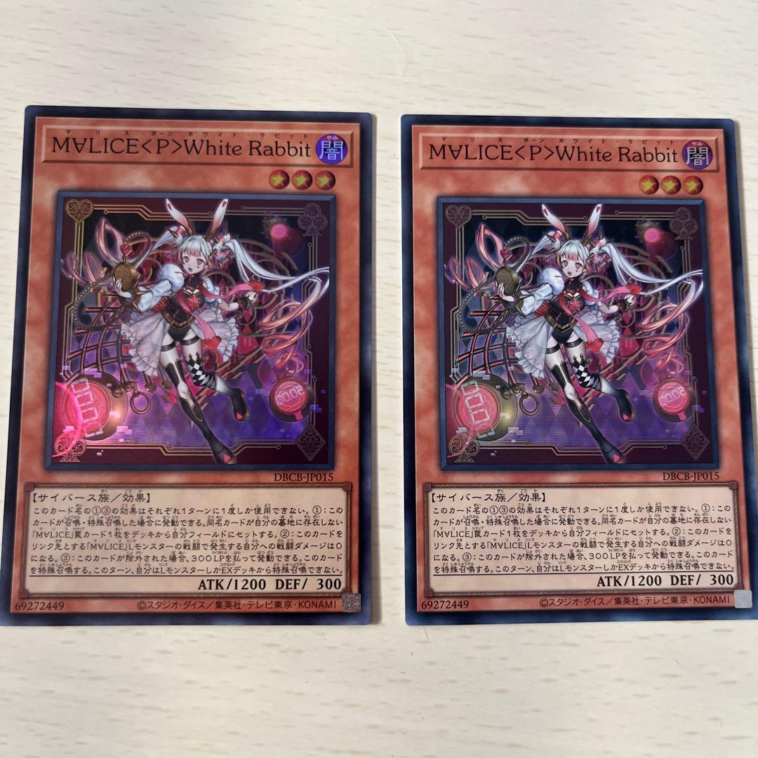 M∀LICE〈P〉White Rabbit 2枚 マリスポーンホワイトラビット