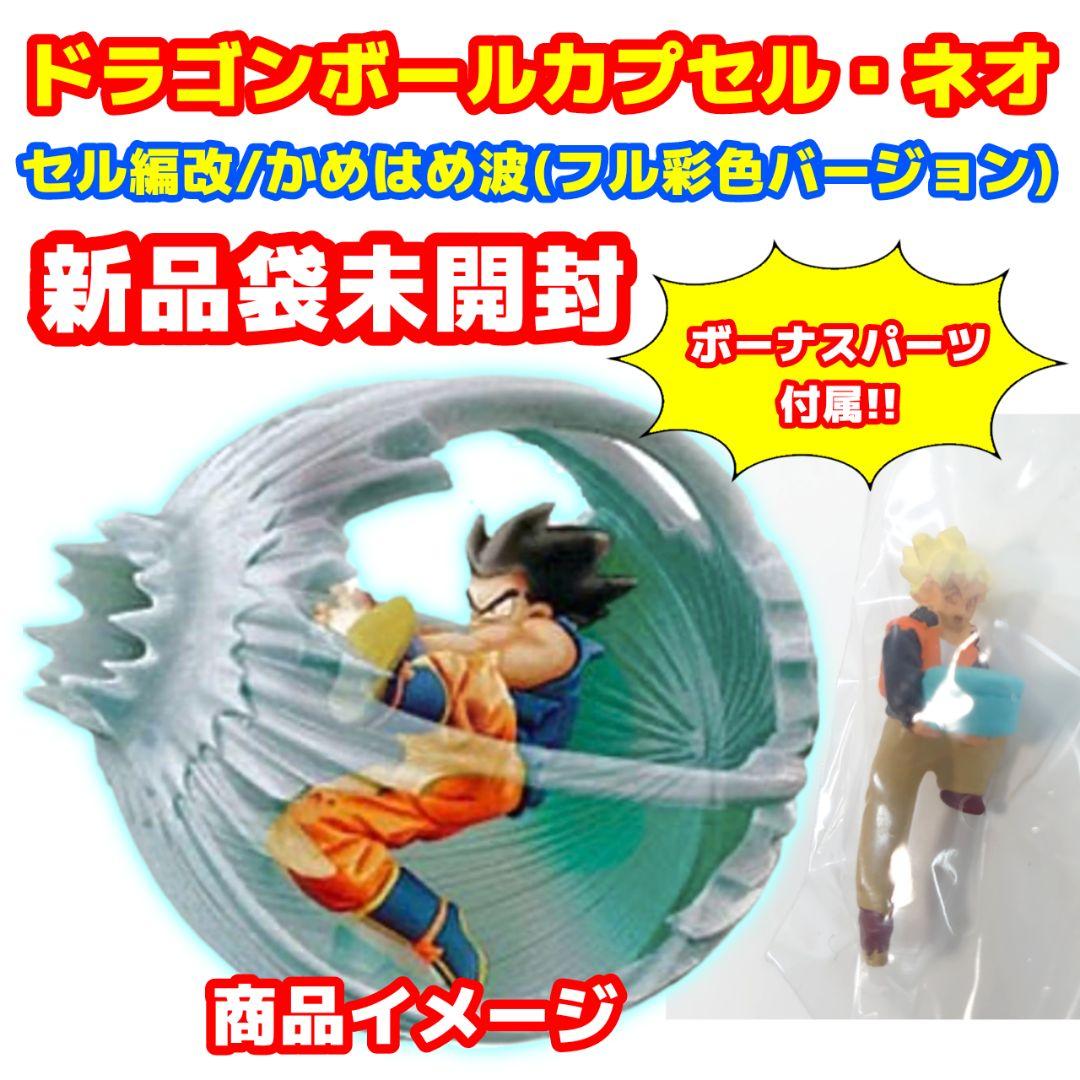 未開封 ドラカプ 孫悟空 かめはめ波 ボーナスパーツ付属 ドラカプ フル彩色