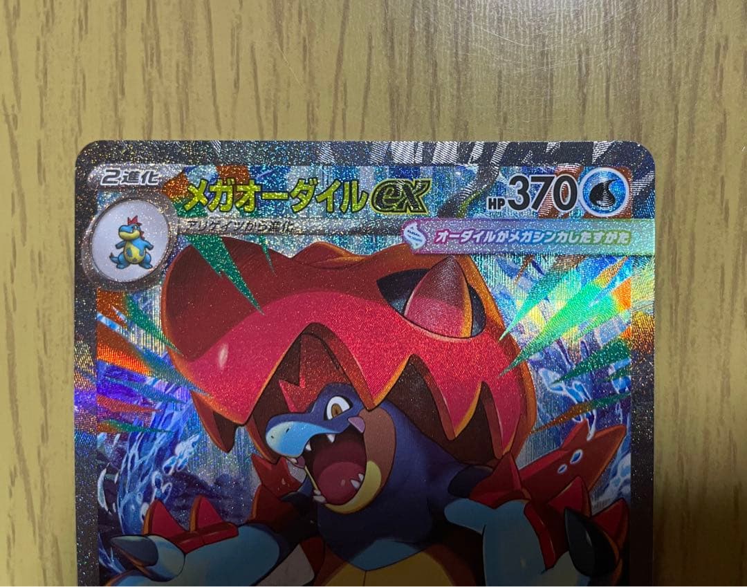 メガオーダイルex ポケモンカード　スタートデッキ100 101 sar