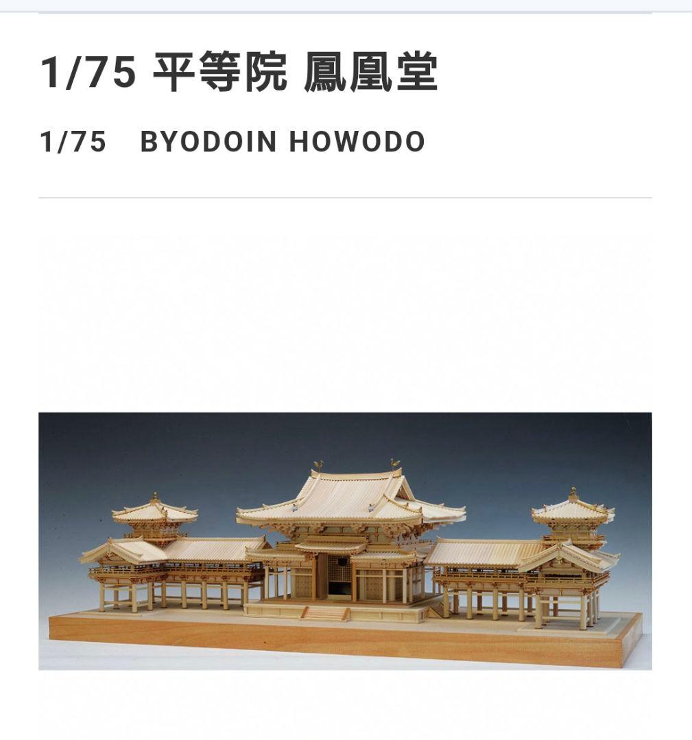ウッディジョー製 1/75 平等院鳳凰堂