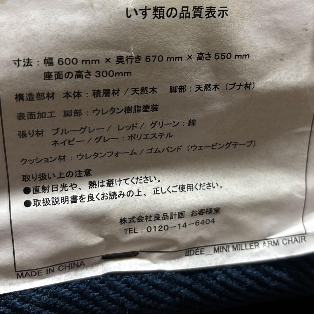 【良品】IDEE 無印良品 ミニミラーアームチェア ネイビー