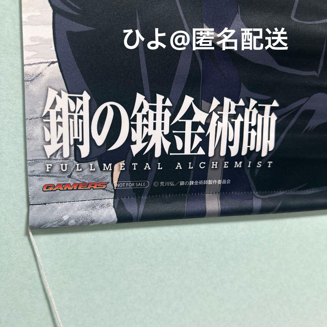 【非売品】鋼の錬金術師 ロイ ヒューズ タペストリー B2サイズ