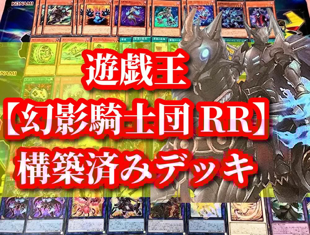 遊戯王 まとめ売り「幻影騎士団」構築済デッキ40枚+EX15枚 - メルカリ