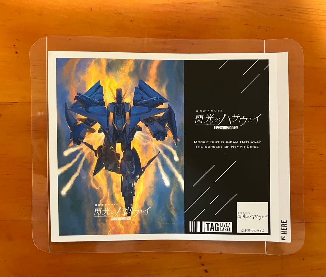 閃光のハサウェイ キルケーの魔女 サントリーオリジナルラベル