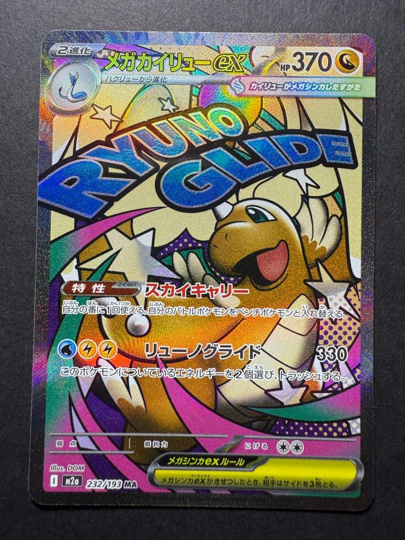 メガリザードンX ex メガゲンガーex メガカイリューex MA3枚セット