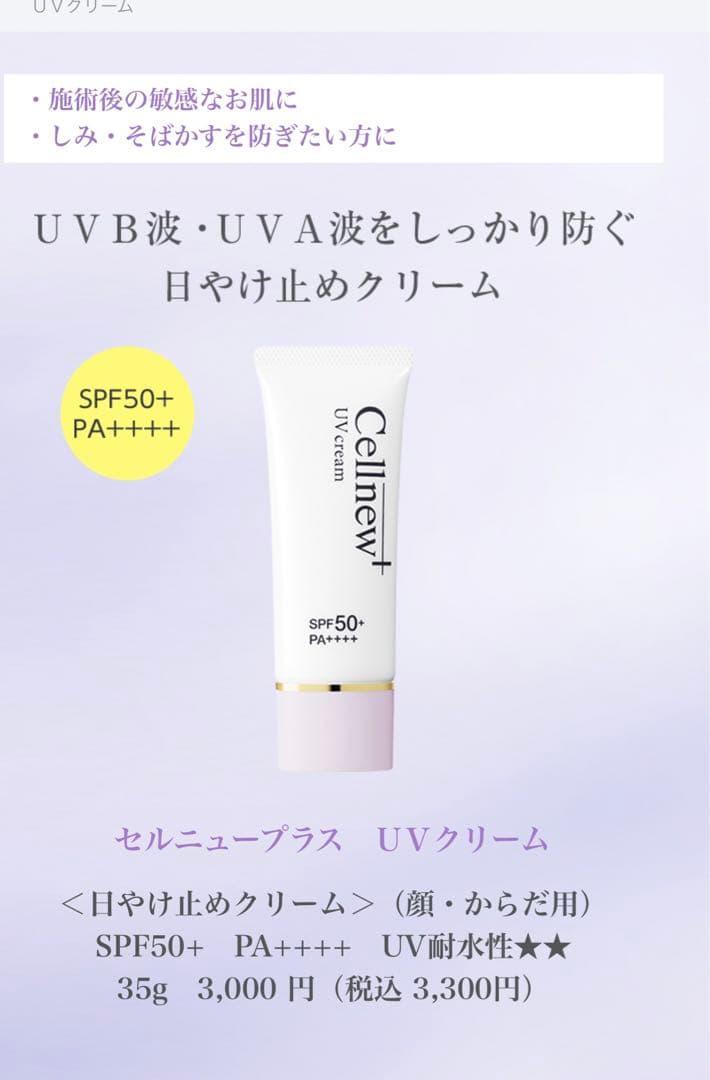 Cellnew+ UVクリーム 35g x 3本 SPF50+ PA++++