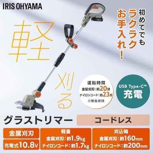 アイリスオーヤマ 充電草刈機 160mm 10.8V 金属刃 軽量 2.0kgA
