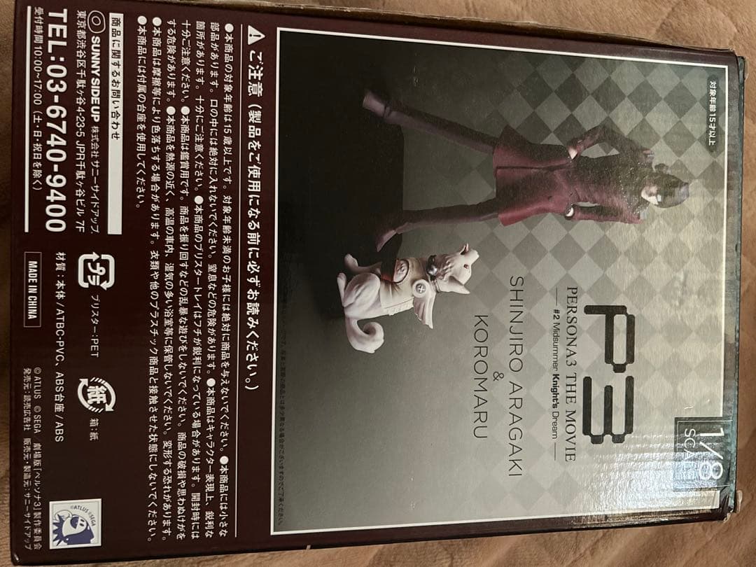 ペルソナ3 Happyくじ 荒垣真次郎&コロマル フィギュア B賞