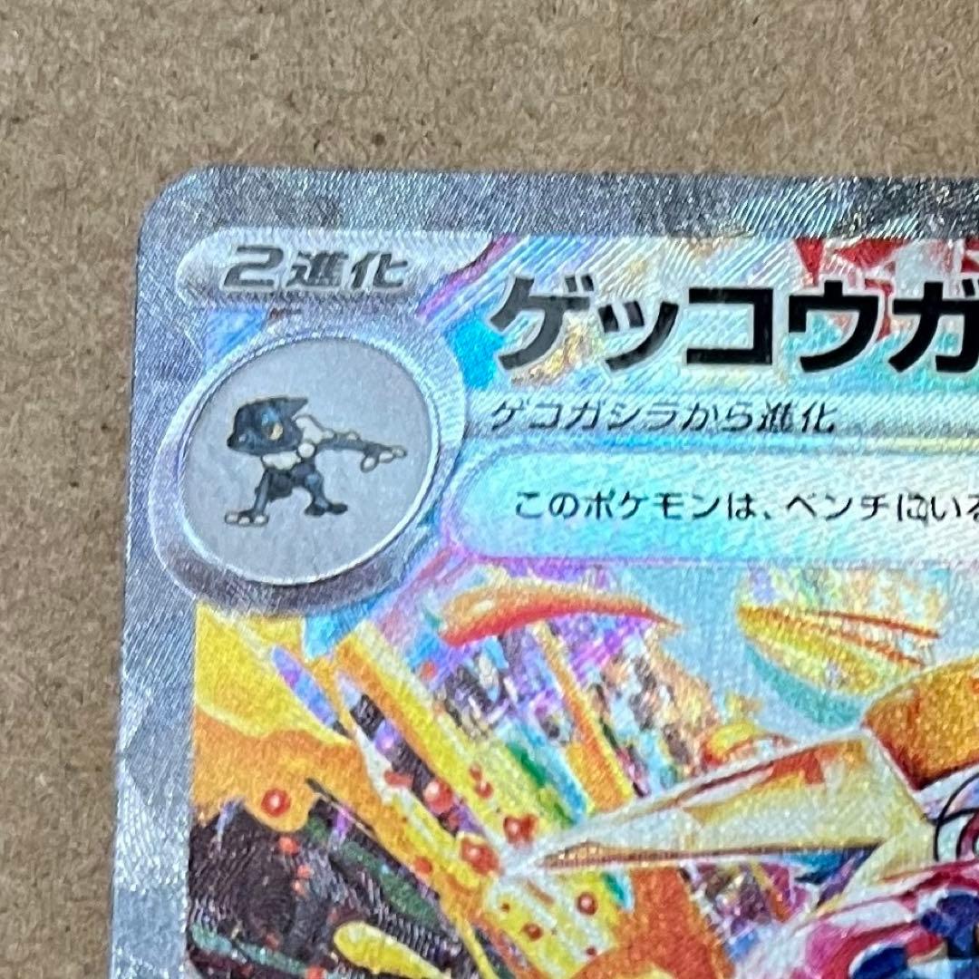 ゲッコウガex SAR SV5a クリムゾンヘイズ 090/066 ローダー保管