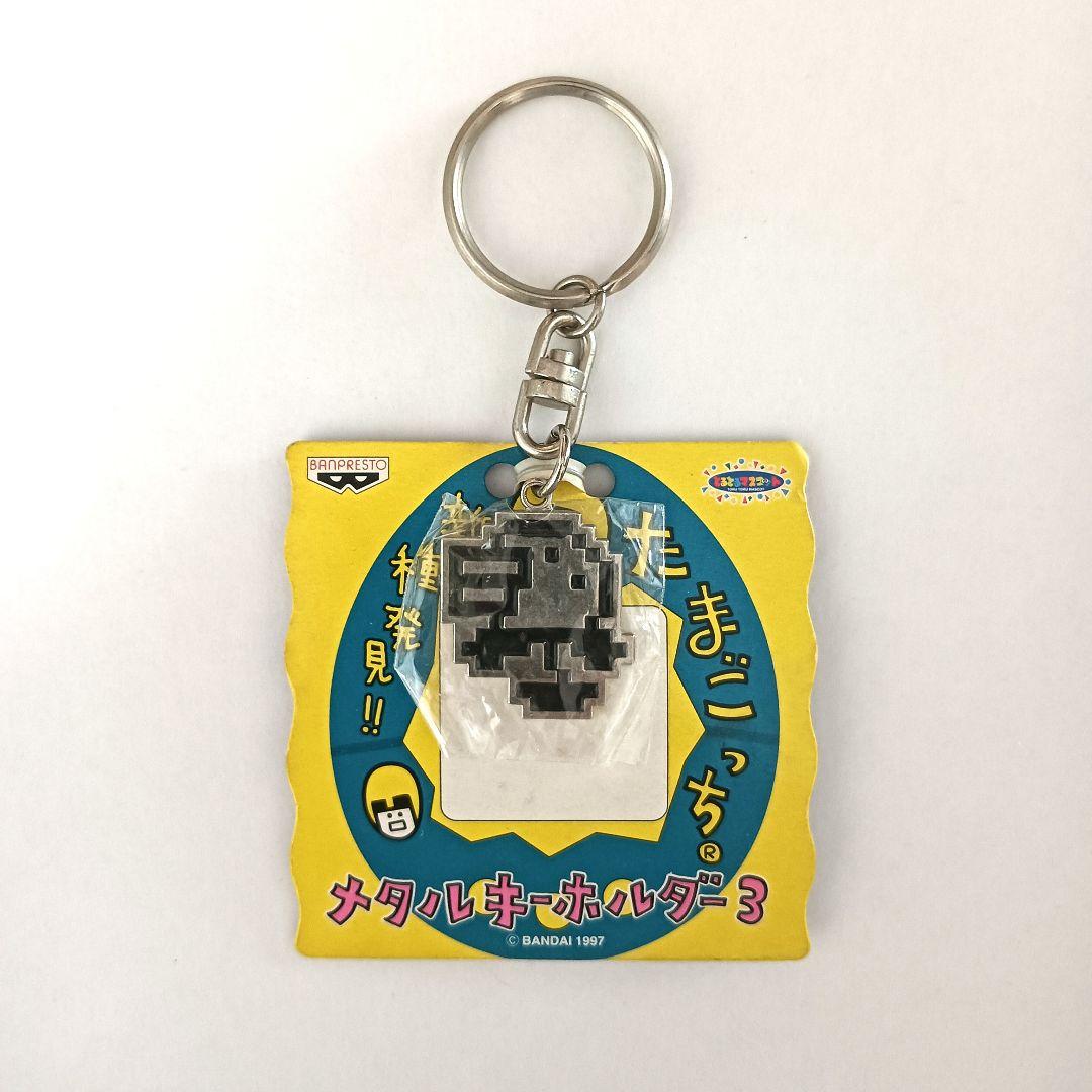 新品・レア・当時物】たまごっち メタルキーホルダー3 くさっち - メルカリ