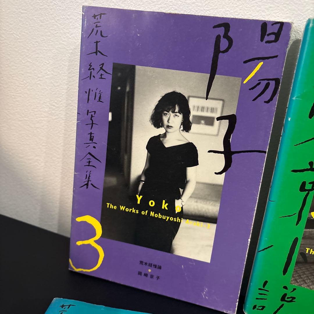 【初版】平凡社 荒木経惟写真全集　4冊セット