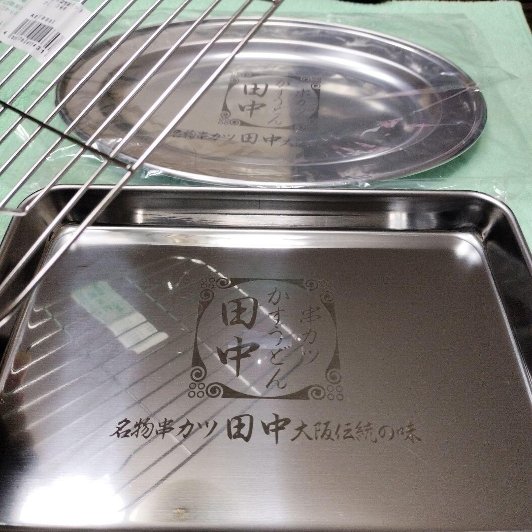 【新品】串カツ田中ステンレス オーバルプレートとグリルラック銀皿 BBQ 耐熱