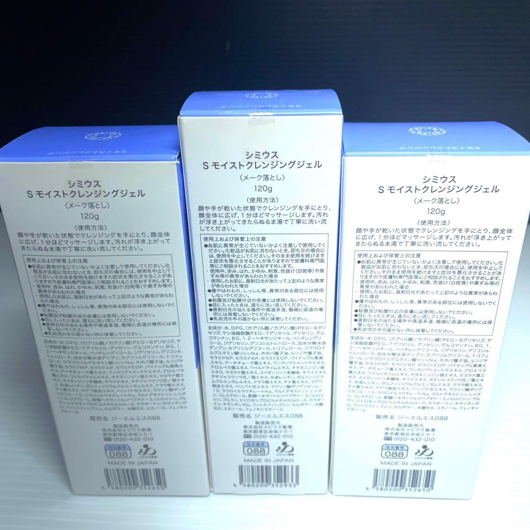 SIMIUS シミウス Sモイストクレンジン グジェル120g計3個セット