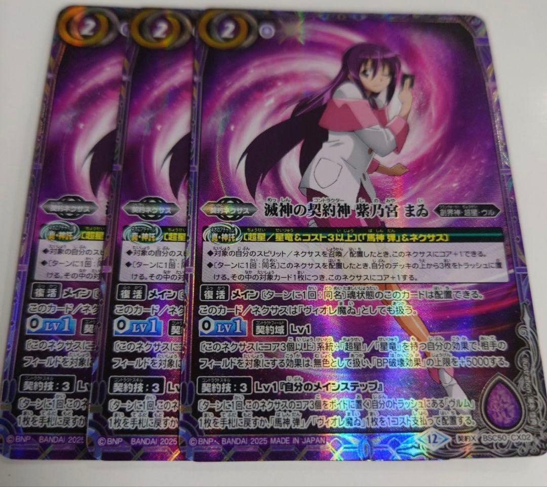 バトスピ』滅神の契約神 紫乃宮魔ゐ 3枚セット - メルカリ