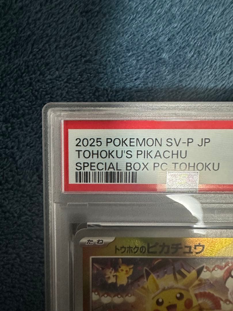 ポケモンカードゲーム トウホクのピカチュウ PSA8 - メルカリ
