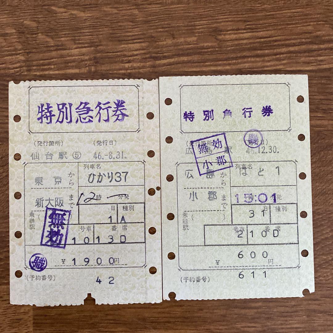 A4切符愛好家必見：マルス券昭和46年国鉄縦型特急券5枚セット - メルカリ