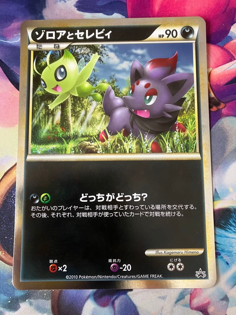 ジャンボカード ゾロア ゾロアーク セレビィ 伝説ポケモン プロモ