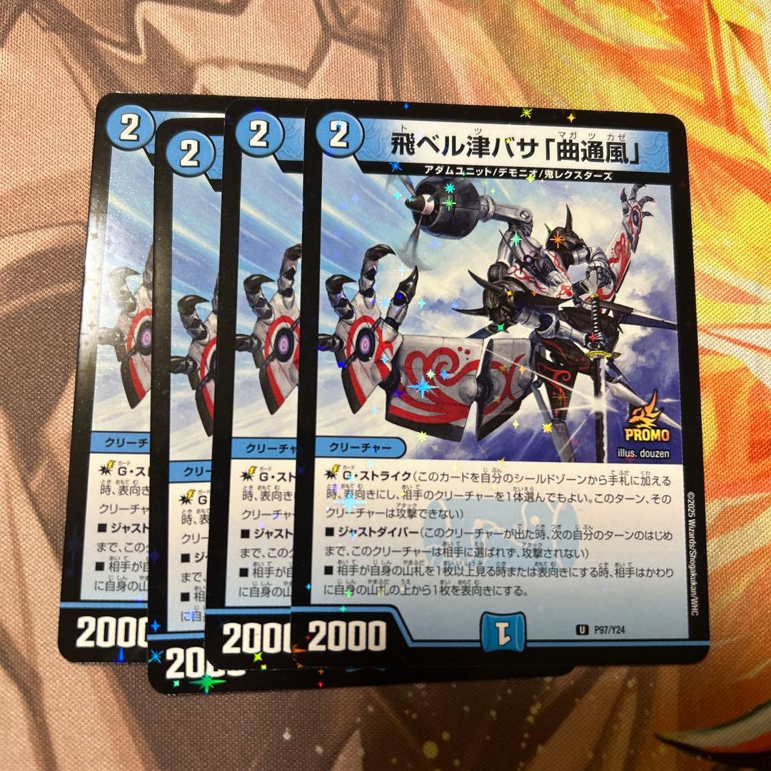 デュエマ 飛べる津バサ マガツカゼ プロモ 飛ベル津バサ 曲通風 プロモ