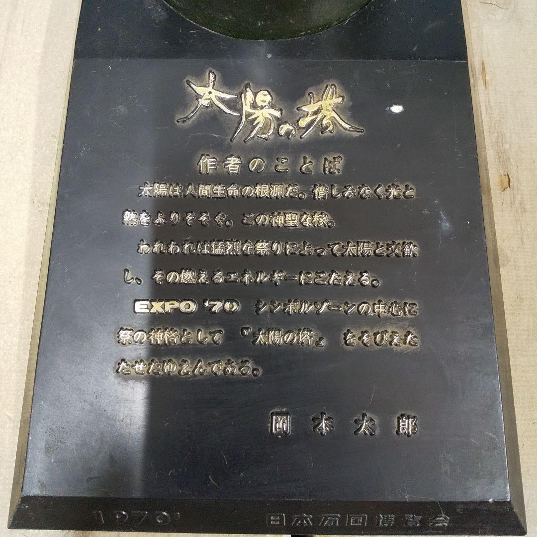 0*3様 日本万国博覧会 太陽の塔 岡本太郎 1970　鋳鉄 飾り 置物 オブジ