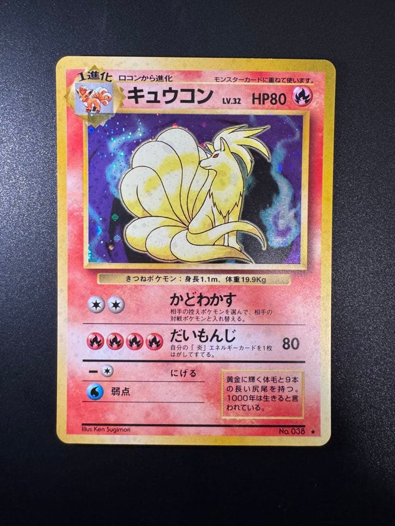 ポケモンカード 旧裏 キュウコン LV.32 No.038 - メルカリ