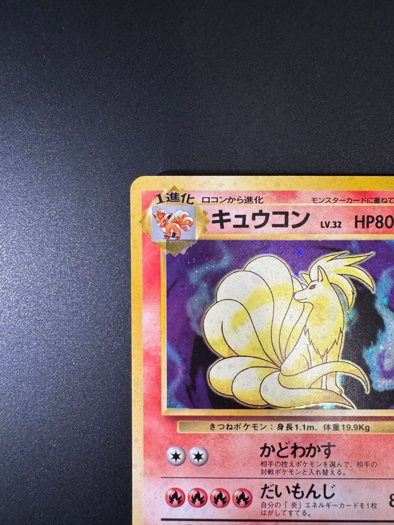 ポケモンカード 旧裏 キュウコン LV.32 No.038 - メルカリ