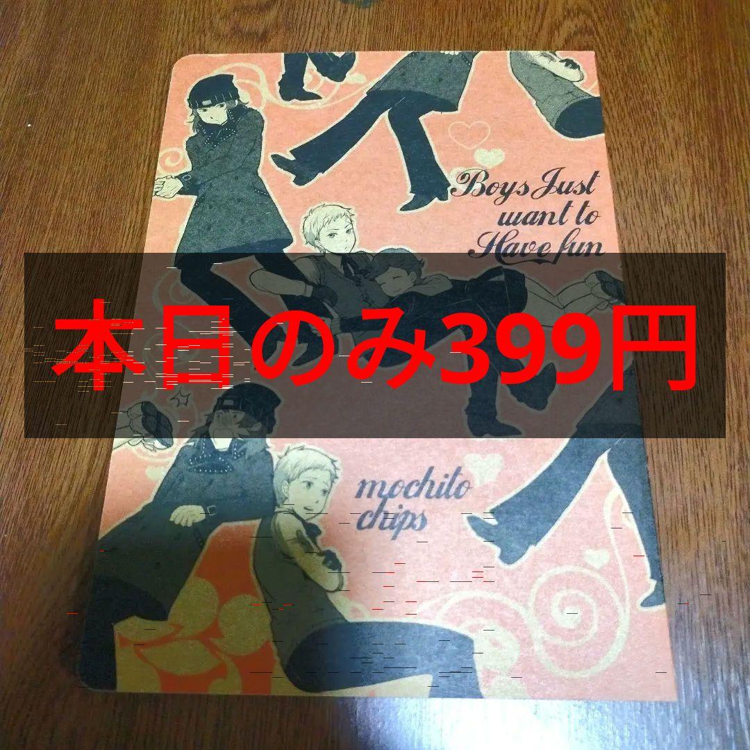 ペルソナ3 同人誌 真荒 BL 真田明彦 荒垣真次郎 天田乾 - メルカリ