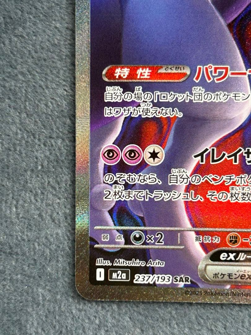 ロケット団のミュウツーex SARセット