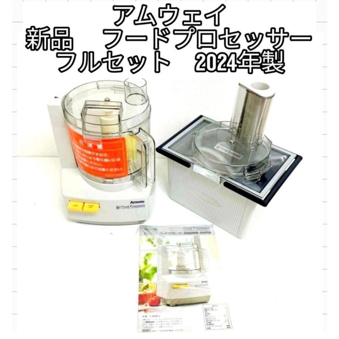アムウェイ 2024年製 新品新型 フードプロセッサー パーツ付き フル