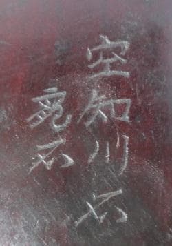 R7/07/9-1　空知川石 橋根龍石台座　紫檀台座　奇岩形状　　幅23センチ