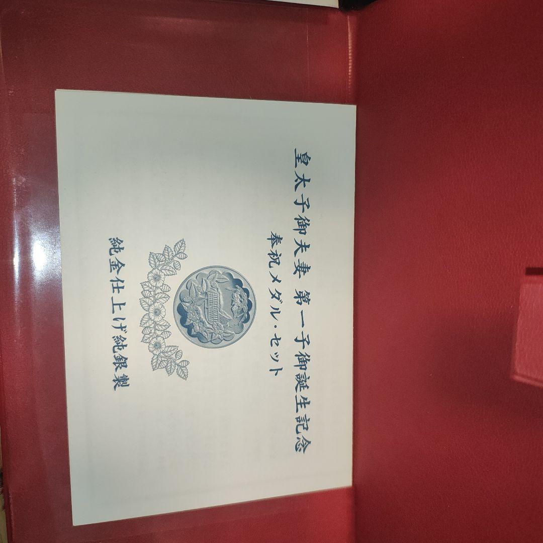 皇太子御夫妻第一子御誕生記念　奉祝メダル・セット【純金仕上げ　純銀】