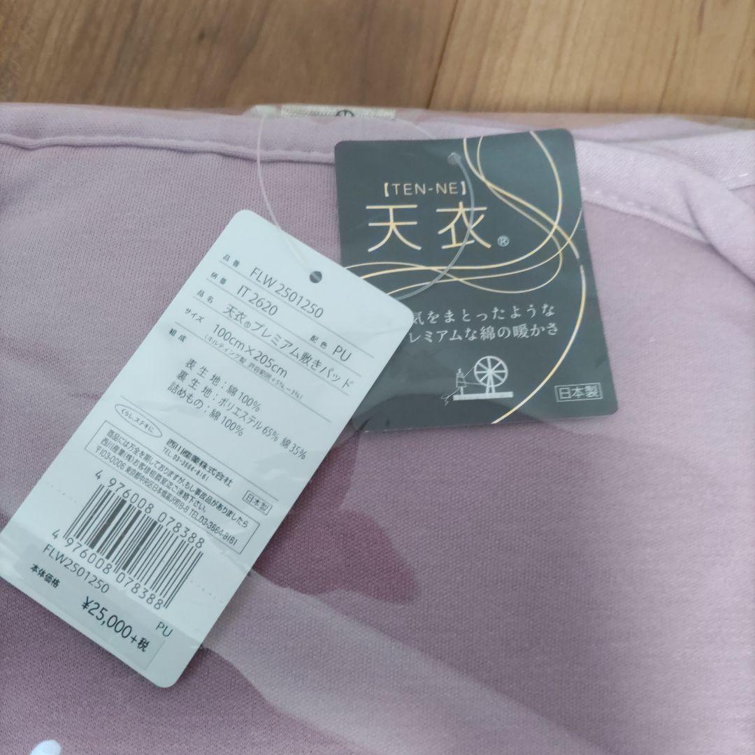 新品　西川　天衣プレミアム敷きパッド